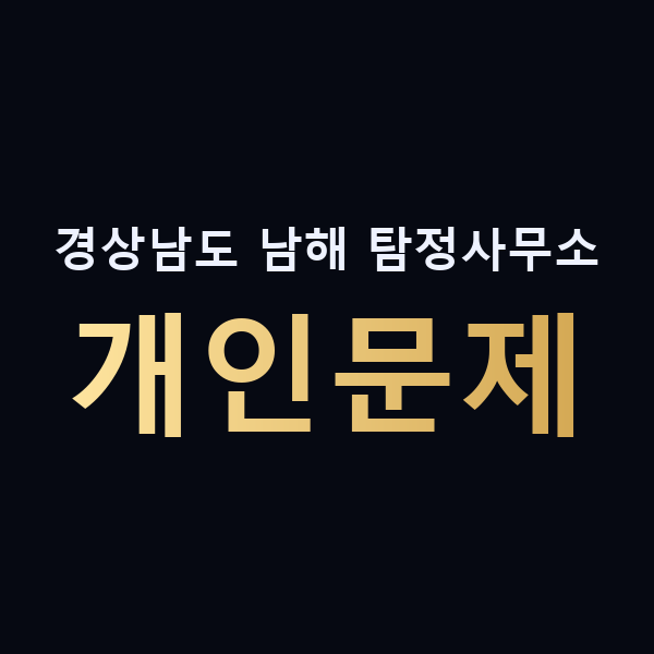 경상남도 남해 탐정사무소 개인문제 맥가이버