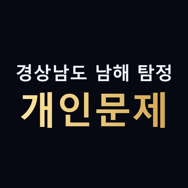 경상남도 남해 탐정 개인문제 맥가이버