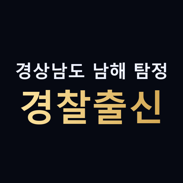 경상남도 남해 탐정 경찰출신 맥가이버
