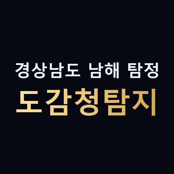 경상남도 남해 탐정 도감청탐지 맥가이버