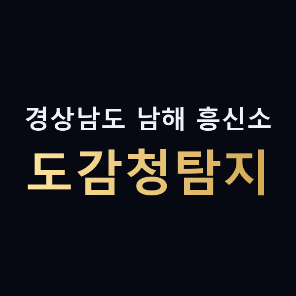 경상남도 남해 흥신소 도감청탐지 맥가이버