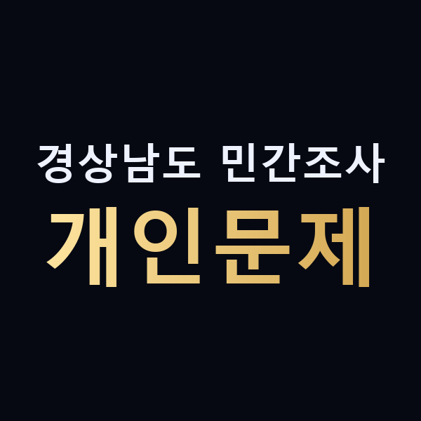 경상남도 민간조사 개인문제 맥가이버