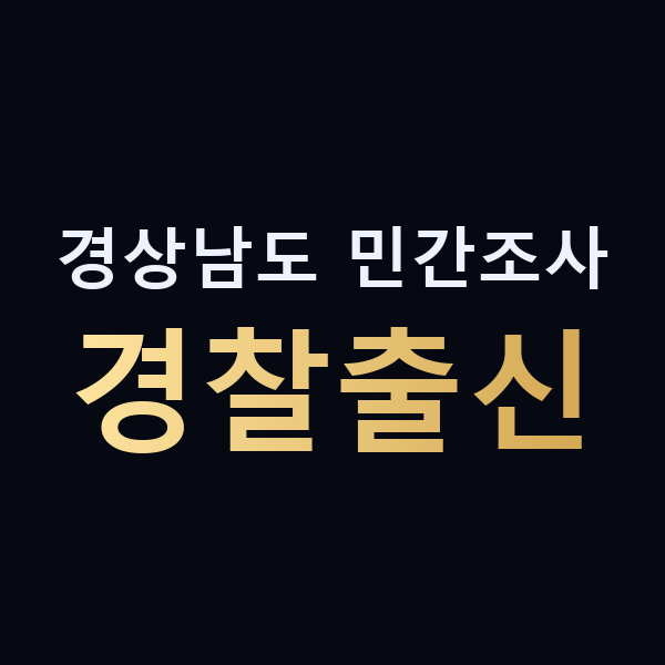경상남도 민간조사 경찰출신 맥가이버