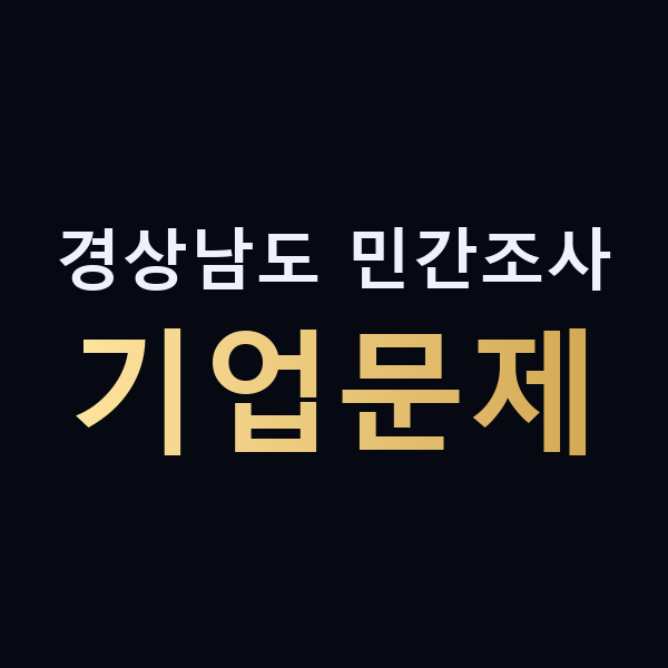 경상남도 민간조사 기업문제 맥가이버