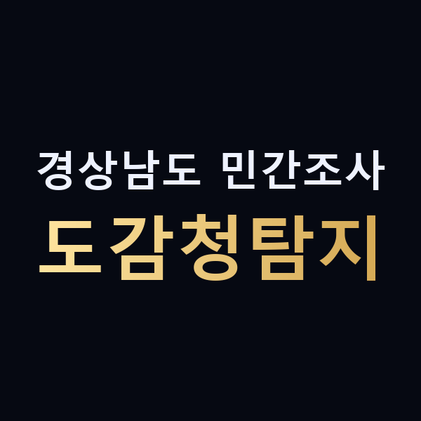 경상남도 민간조사 도감청탐지 맥가이버