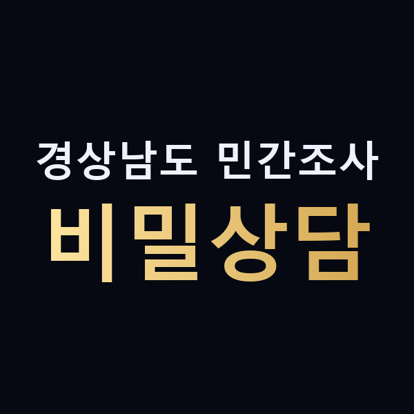경상남도 민간조사 비밀상담 맥가이버