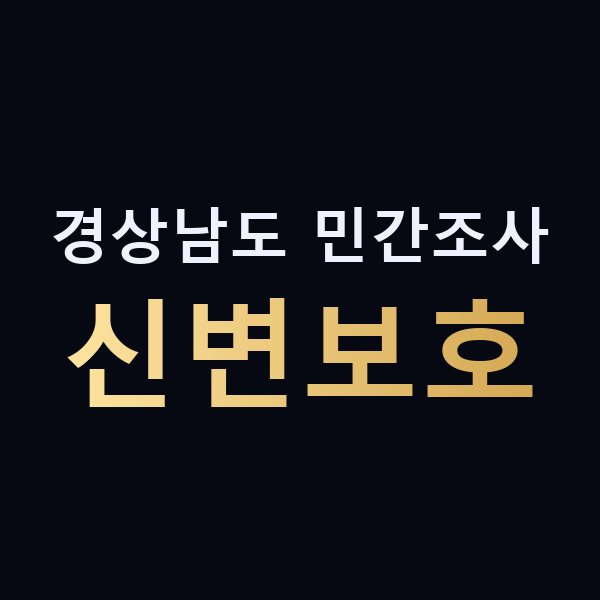 경상남도 민간조사 신변보호 맥가이버