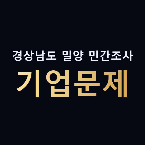 경상남도 밀양 민간조사 기업문제 맥가이버