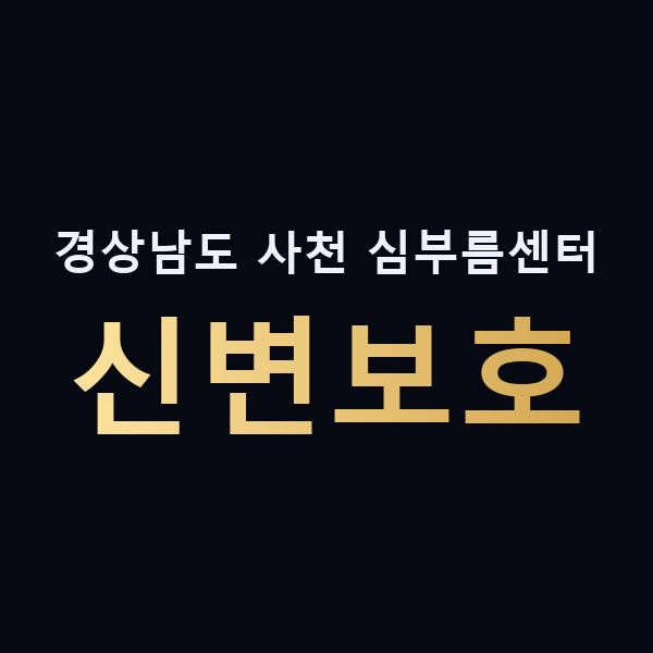 경상남도 사천 심부름센터 신변보호 맥가이버