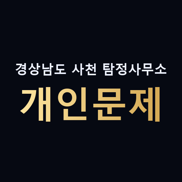 경상남도 사천 탐정사무소 개인문제 맥가이버