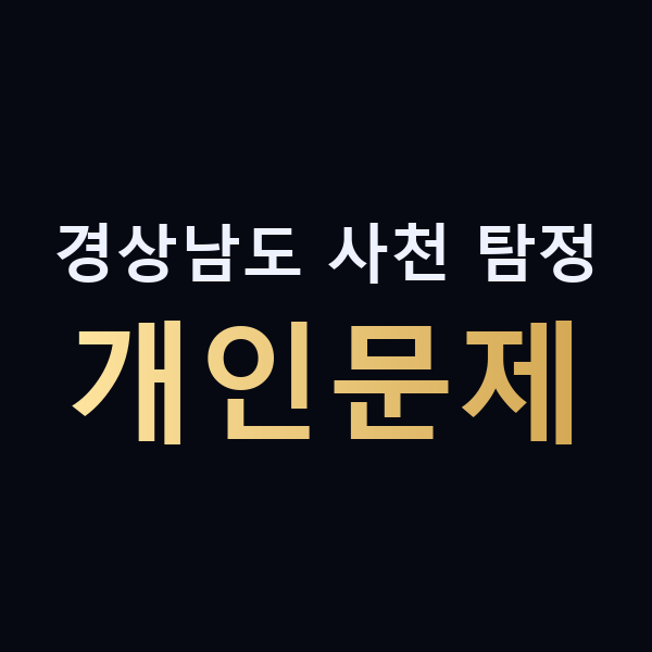 경상남도 사천 탐정 개인문제 맥가이버