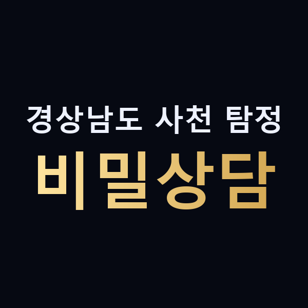경상남도 사천 탐정 비밀상담 맥가이버