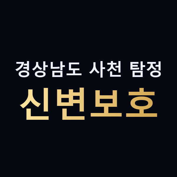 경상남도 사천 탐정 신변보호 맥가이버