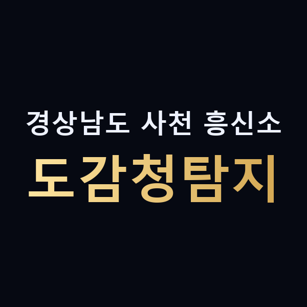 경상남도 사천 흥신소 도감청탐지 맥가이버