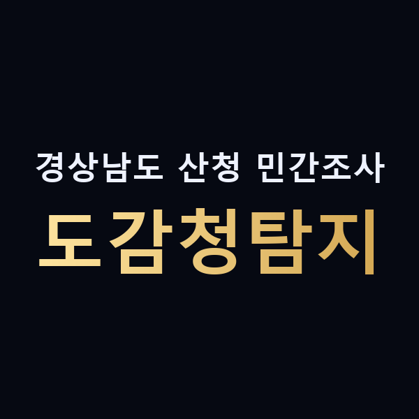 경상남도 산청 민간조사 도감청탐지 맥가이버