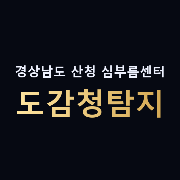 경상남도 산청 심부름센터 도감청탐지 맥가이버