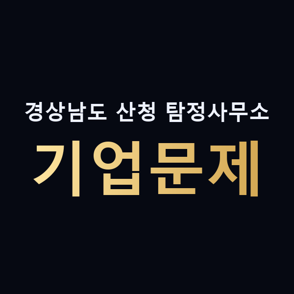 경상남도 산청 탐정사무소 기업문제 맥가이버