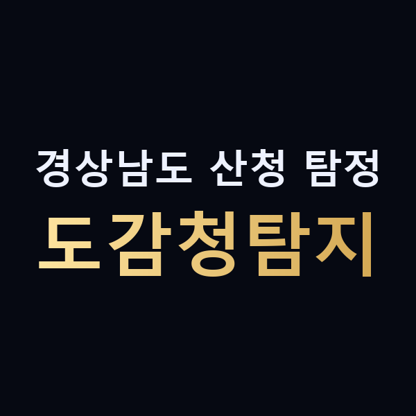 경상남도 산청 탐정 도감청탐지 맥가이버