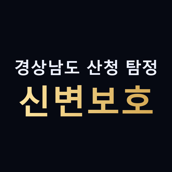 경상남도 산청 탐정 신변보호 맥가이버