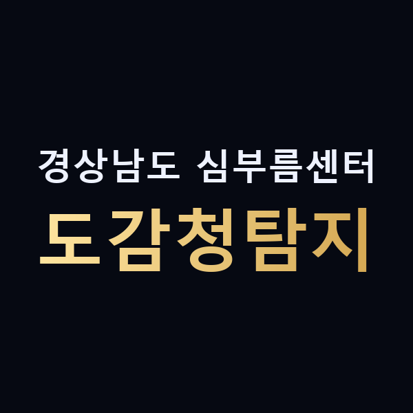 경상남도 심부름센터 도감청탐지 맥가이버