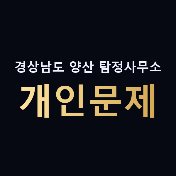 경상남도 양산 탐정사무소 개인문제 맥가이버
