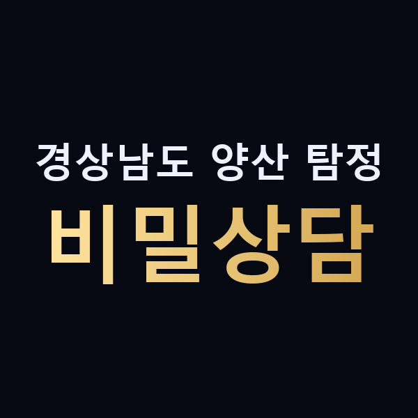 경상남도 양산 탐정 비밀상담 맥가이버