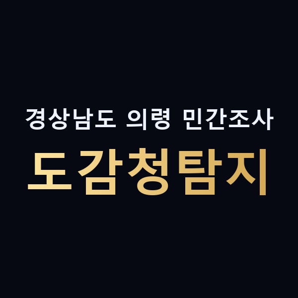 경상남도 의령 민간조사 도감청탐지 맥가이버