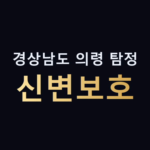 경상남도 의령 탐정 신변보호 맥가이버