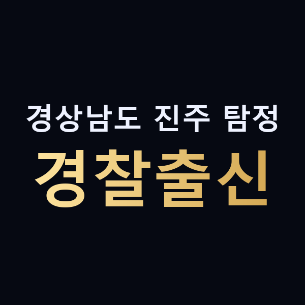 경상남도 진주 탐정 경찰출신 맥가이버