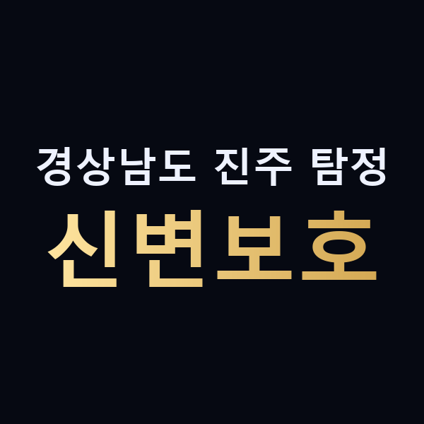 경상남도 진주 탐정 신변보호 맥가이버
