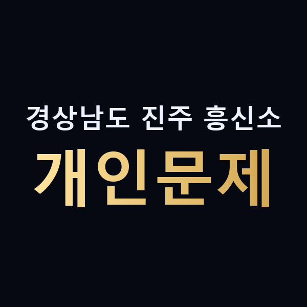 경상남도 진주 흥신소 개인문제 맥가이버