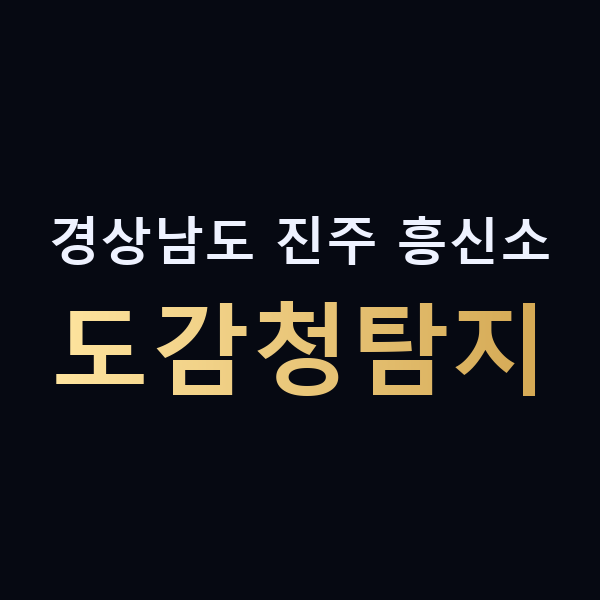 경상남도 진주 흥신소 도감청탐지 맥가이버