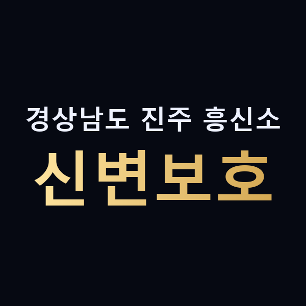 경상남도 진주 흥신소 신변보호 맥가이버