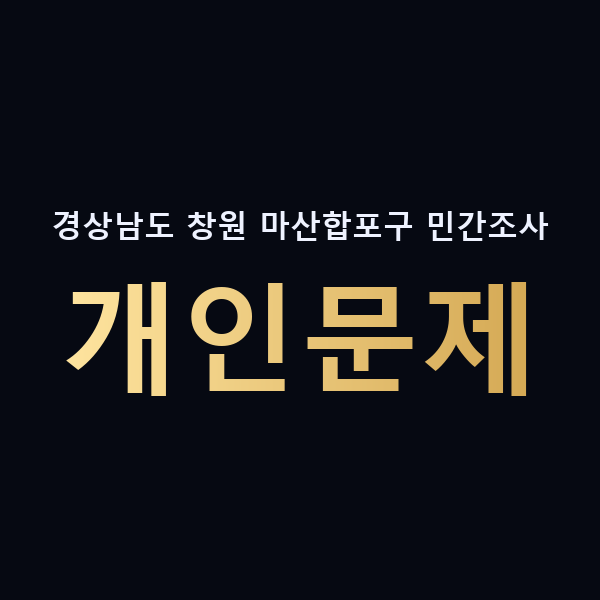 경상남도 창원 마산합포구 민간조사 개인문제 맥가이버