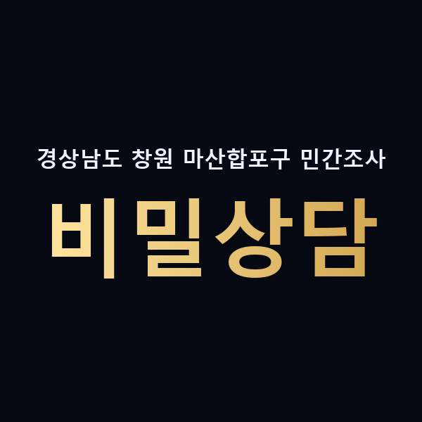 경상남도 창원 마산합포구 민간조사 비밀상담 맥가이버