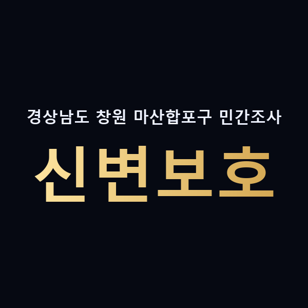 경상남도 창원 마산합포구 민간조사 신변보호 맥가이버