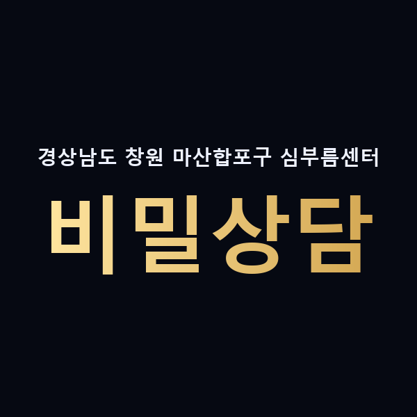 경상남도 창원 마산합포구 심부름센터 비밀상담 맥가이버