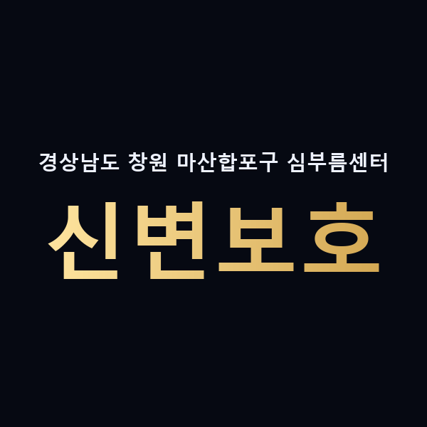 경상남도 창원 마산합포구 심부름센터 신변보호 맥가이버