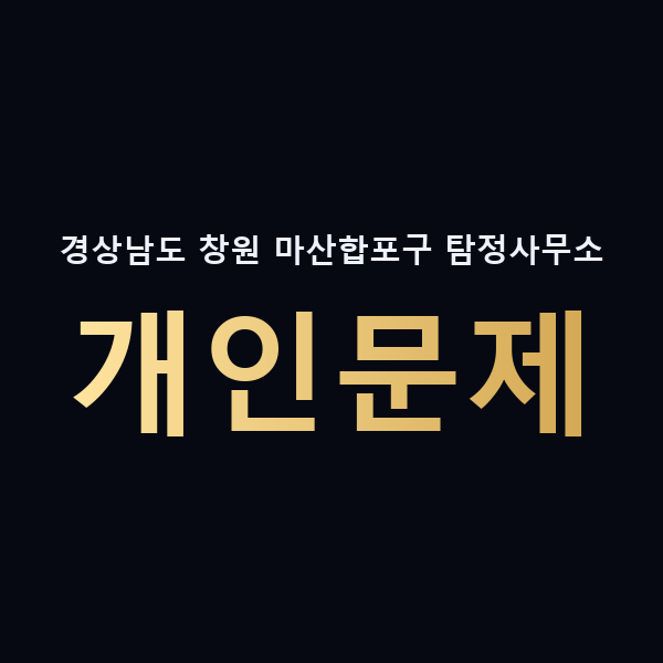 경상남도 창원 마산합포구 탐정사무소 개인문제 맥가이버