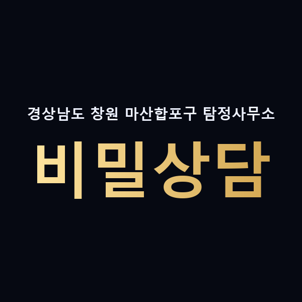 경상남도 창원 마산합포구 탐정사무소 비밀상담 맥가이버