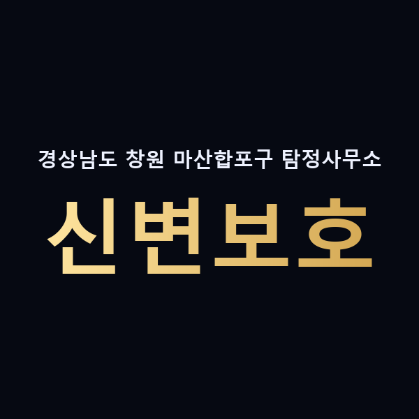 경상남도 창원 마산합포구 탐정사무소 신변보호 맥가이버
