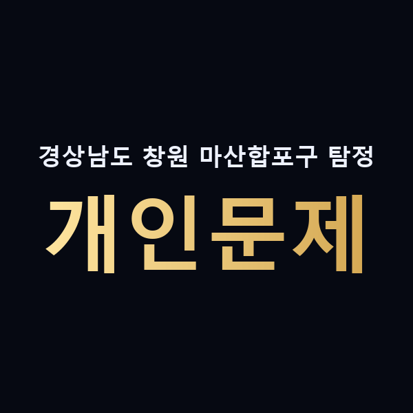 경상남도 창원 마산합포구 탐정 개인문제 맥가이버