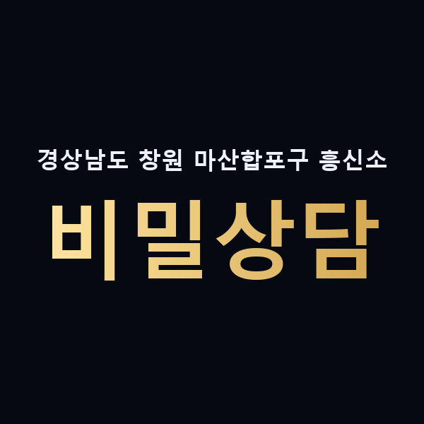 경상남도 창원 마산합포구 흥신소 비밀상담 맥가이버