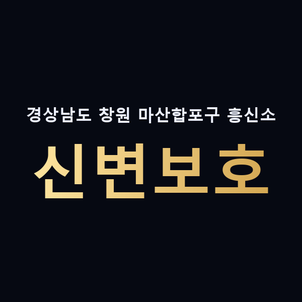 경상남도 창원 마산합포구 흥신소 신변보호 맥가이버