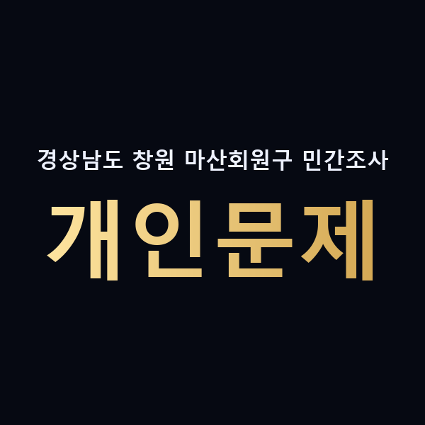 경상남도 창원 마산회원구 민간조사 개인문제 맥가이버