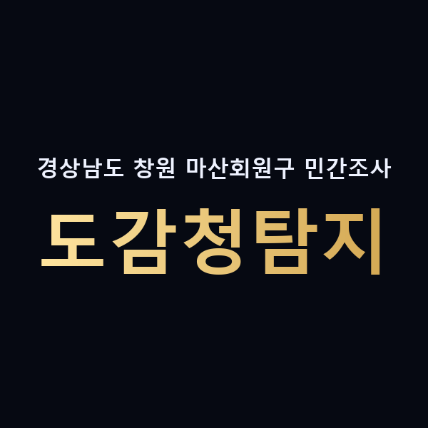 경상남도 창원 마산회원구 민간조사 도감청탐지 맥가이버