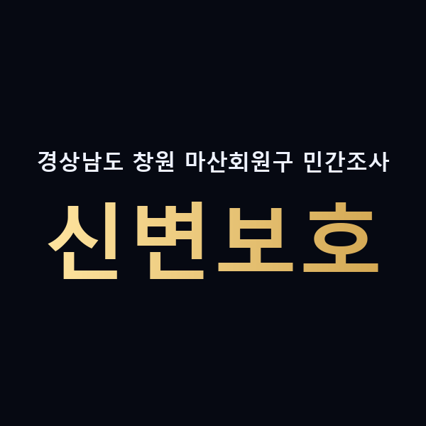 경상남도 창원 마산회원구 민간조사 신변보호 맥가이버