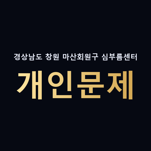 경상남도 창원 마산회원구 심부름센터 개인문제 맥가이버