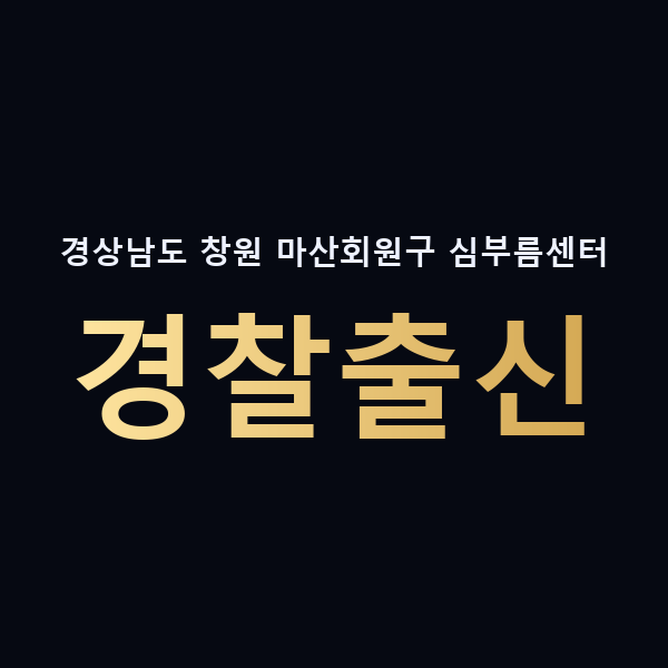 경상남도 창원 마산회원구 심부름센터 경찰출신 맥가이버