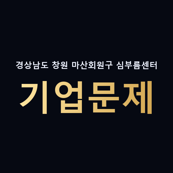경상남도 창원 마산회원구 심부름센터 기업문제 맥가이버